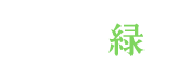 有限会社 鹿島緑化