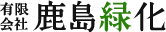 有限会社 鹿島緑化