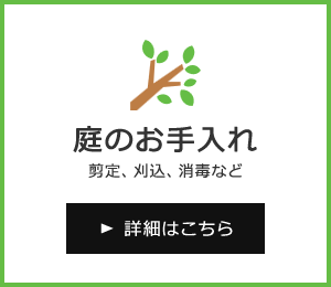 庭のお手入れについてはこちらをクリック