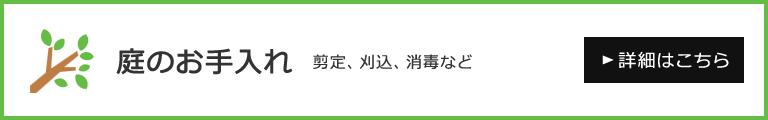 庭のお手入れについてはこちらをクリック