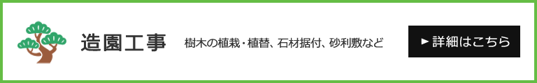 造園工事についてはこちらをクリック