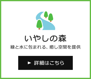 いやしの森についてはこちらをクリック