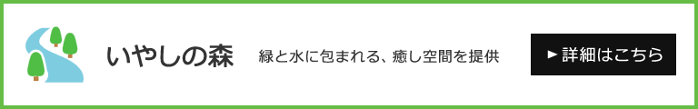 いやしの森についてはこちらをクリック